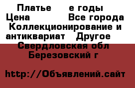 Платье (80-е годы) › Цена ­ 2 000 - Все города Коллекционирование и антиквариат » Другое   . Свердловская обл.,Березовский г.